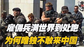 为何中国被称为雇佣兵禁地？看完视频你就明白了