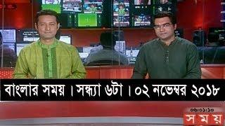 বাংলার সময় | সন্ধ্যা ৬টা | ০২ নভেম্বর ২০১৮ | Somoy tv  bulletin 6pm | Latest Bangladesh News