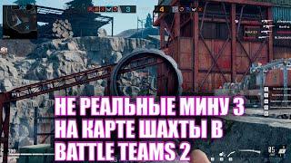 Не реальные мину 3 на карте шахты в Battle Teams 2