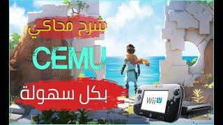 شرح محاكي سيمو Cemu لتشغيل ألعاب Wii U باحتراف 2024