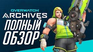 OVERWATCH - АРХИВЫ (2020) - ПОЛНЫЙ ОБЗОР(СКИНЫ, РЕПЛИКИ, ГРАФФИТИ)