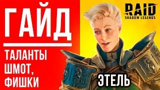 Этель — таланты, как одеть, шмотRAID Shadow Legends гайд для новичков Ссылка с бонусом