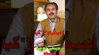 AFTAB IQBAL VS ENGINEER Muhammad Ali MIRZA #aftabiqbal #engeeniermuhammadalimirza #imranriazkhan#pti