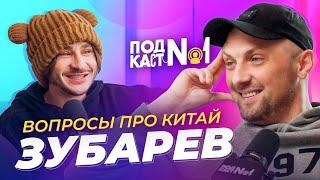 Зубарев 2 — Глупые вопросы про Китай (Подкаст №1)