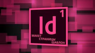 1. Adobe InDesign | Страницы, Макет, Шаблон.