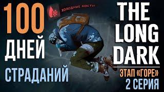 100 ДНЕЙ СТРАДАНИЙTHE LONG DARKЭТАП «ГОРЕ»2 СЕРИЯ