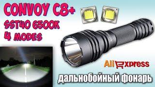 Полный обзор Convoy C8+ SST40 6500KСравнение с Sofirn C8G, Sofirn SP33, Nitecore EC25. Night test.