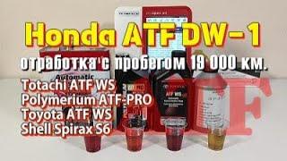 ATF Honda DW-1 (свежее и отработка + прогноз ресурса).