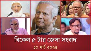 বিকেল ৫ টার মাইটিভি জেলা সংবাদ | ১০ মার্চ ২০২৫ | Mytv Zela News 5 PM | 10 March 2025