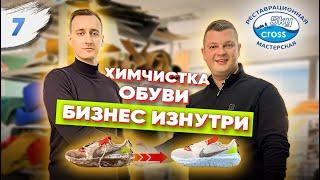 Химчистка обуви. Как это работает? Вторая жизнь старым кроссовкам