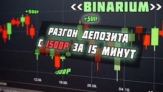 РАЗГОН ДЕПОЗИТА НА БИНАРИУМ! СТРАТЕГИЯ ДЛЯ НОВИЧКОВ!