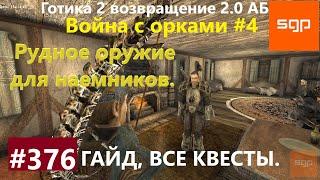 #376 РУДНОЕ ОРУЖИЕ ДЛЯ НАЕМНИКОВ, ВОЙНА С ОРКАМИ. Готика 2 возвращение 2.0 АБ 2021 гайд, прохождение