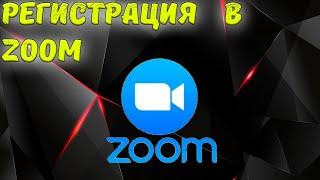 Как зарегистрироваться в ZOOM с компьютера