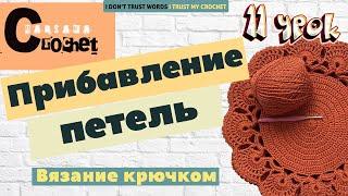 Как прибавлять петли крючком | Прибавление петель в сбн и СН | how to increase a single crochet