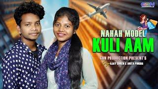 NAHAH MODEL KULI AAM || NEW SANTALI SONG 2025 || AJAY SOREN & ANITA PINGUA