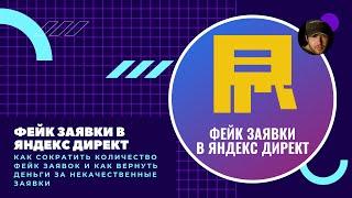 Фейк заявки в Яндекс Директ. Фейки, скликивание и боты Яндекс Директ.