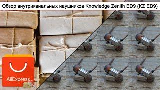 Обзор внутриканальных наушников Knowledge Zenith ED9 (KZ ED9) | #Обзор