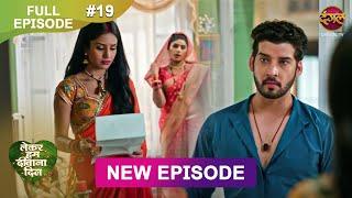 Lekar Hum Deewana Dil | Full Episode 19 | 29 Nov 2024 | Dangal TV