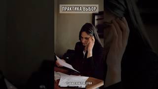 Как мне правильно поступить  ../ практика Выбор #энерготерапия