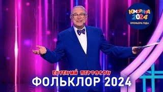 ЮМОРИНА 2024  ФОЛЬКЛОР | Евгений Петросян | Включаем