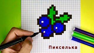 Как Рисовать Чернику по Клеточкам 🫐 Рисунки по Клеточкам #pixel