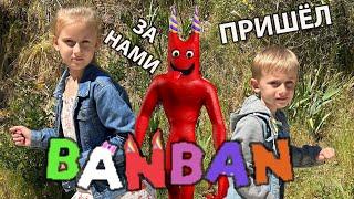 МОНСТР САДА БАНБАН В РЕАЛЬНОЙ ЖИЗНИ! Garten of Banban