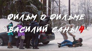 ВАСИЛИЙ САНЫЧ - ФИЛЬМ О ФИЛЬМЕ. Режиссёр Андрей Стрельцов