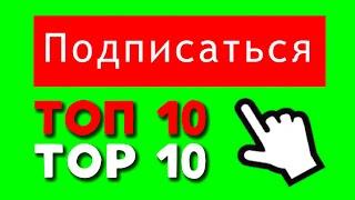 ТОП 10 ФУТАЖЕЙ | ПОДПИСКА | ЗЕЛЁНЫЙ ЭКРАН || TOP 10 FOOTAGE | SUBSCRIPTION | GREEN SCREEN | 2022