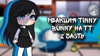 Реакция Tinny Bunny на тт | ~Smiling~ | /Gacha life\