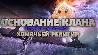 [WF Partner] СОЗДАНИЕ КЛАНА ХОМЯЧЬЕГО КУЛЬТА В WARFRAME