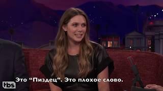 Элизабет Олсен учит Конана русским матным словам - CONAN on TBS