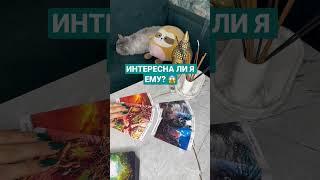 ИНТЕРЕСНА ЛИ Я ЕМУ? ~ Таро онлайн расклад 🫂