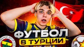 ФУТБОЛ В ТУРЦИИ!!! СХОДИЛ НА ФУТБОЛЬНЫЙ МАТЧ В ТУРЦИИ!!!