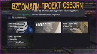 ВZЛОМАЛИ ПРОЕКТ CSBORN В CSS V92/V34