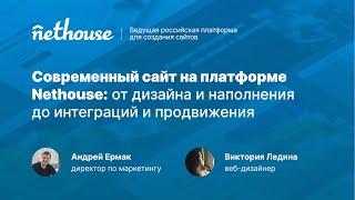 Сайт на платформе Nethouse: от дизайна и наполнения до интеграций и продвижения.