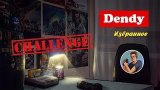 Dendy | Избранное | Challenge feat. Веталь