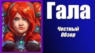 Raid Shadow Legends:  Гала Долгокосая. Gala Longbraids. Честный обзор и  Гайд