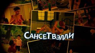 Самые ТРЕШОВЫЕ семьи в The Sims 3 из городка Сансет Вэлли