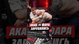 АКАБ VS ФАРА | ЗАРУБИЛИСЬ #popmma #mma #мма #попмма #кулачка #хардкор #hardcore #ufc #бои