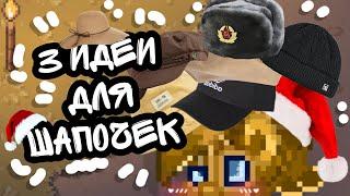 //3 ИДЕИ ДЛЯ ШАПОЧЕК//ПОНИ ТАУН/ТУТОРИАЛ