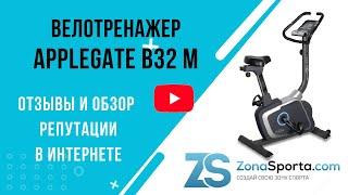 Велотренажер Applegate B32 M отзывы и обзор репутации в интернете