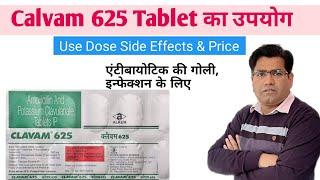 Clavam 625 Tablet Use Dose Side Effects and Price (in Hindi) | Antibiotic | इन्फेक्शन की टैबलेट