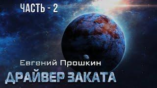 Евгений Прошкин. Драйвер заката. Аудиокнига. Часть 2.