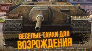 Три фановых танка для веселых нагибаторов в Возрождении