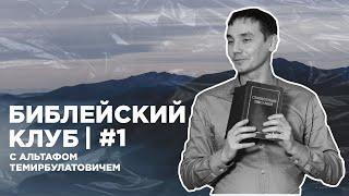 Библейский клуб | #1 - 29.11.2021