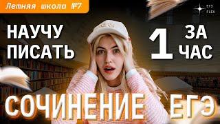 НАУЧУ ПИСАТЬ СОЧИНЕНИЕ ЗА 1 ЧАС | Русский язык с Верой ЕГЭ Flex