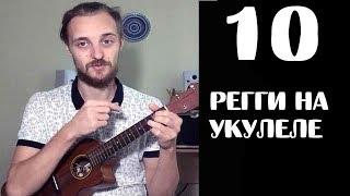 КАК ИГРАТЬ РЕГГИ НА УКУЛЕЛЕ. УРОК 10