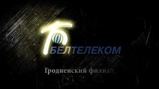 Гродненский филиал "Белтелекома" оригинально поздравляет коллег с 25-летием компании