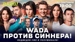 WADA против Синнера | Медведев уже в полуфинале — Больше! Лайв