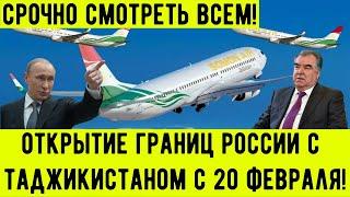 Открытие Границы России с Таджикистаном с 20 Февраля. СРОЧНО СМОТРЕТЬ ВСЕМ!